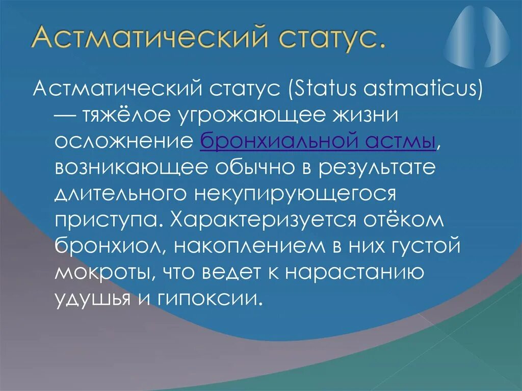 Астматический статус 1