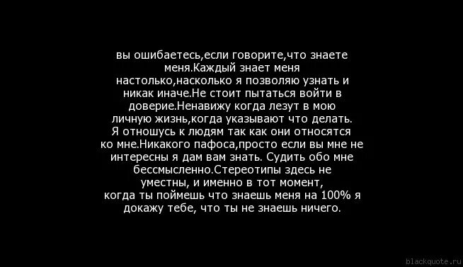 Вы думаете что знаете меня. Вы ошибаетесь если говорите что знаете меня. Как ко мне так и я цитаты. Вы знаете меня Ровно на столько.