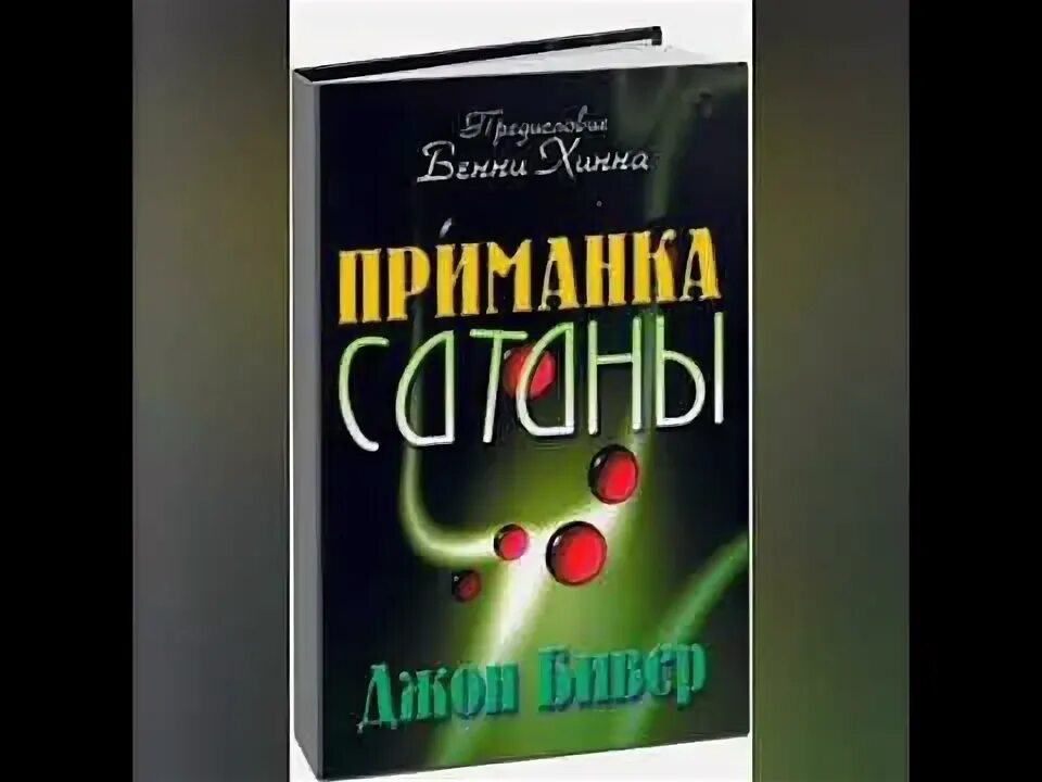 Приманка сатаны. Сатана силикон приманка. Рыболовная приманка сатана. Приманка сатаны. Джон бивер "дверь дьявола".