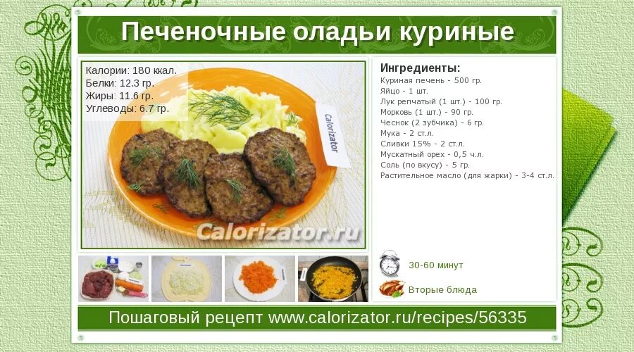 Куриная печень калории. Печень куриная калорийность. Калории в печени куриной. Ккал печени куриной.