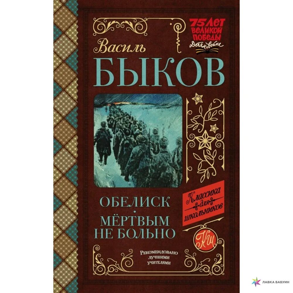 Книги быкова отзывы. «Обелиск» Василь Владимирович Быков. Быков Обелиск книга. Обелиск Василь Быков книга. Василь Быков мертвым не больно.