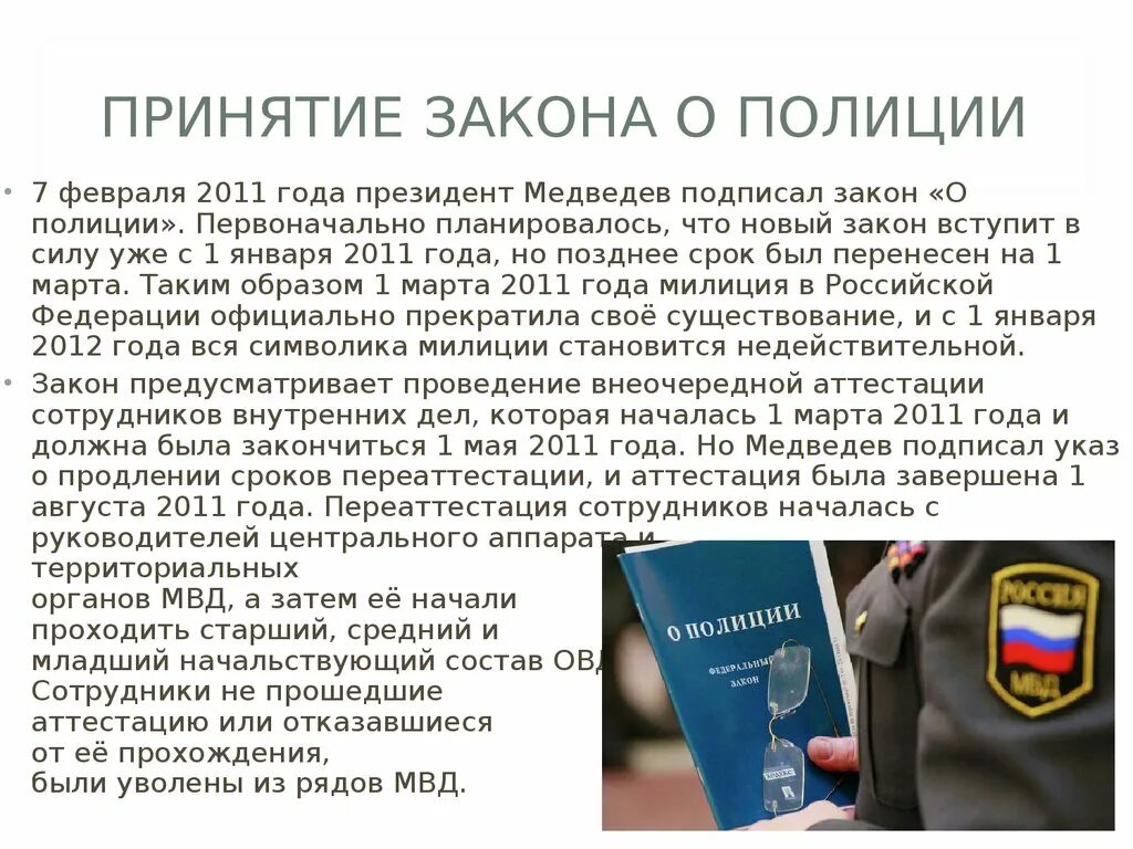 ФЗ 3 О полиции от 07.02.2011. Закон о полиции. Федеральный закон о полиции. Федеральный закон о ПП. Изменения от 7 февраля