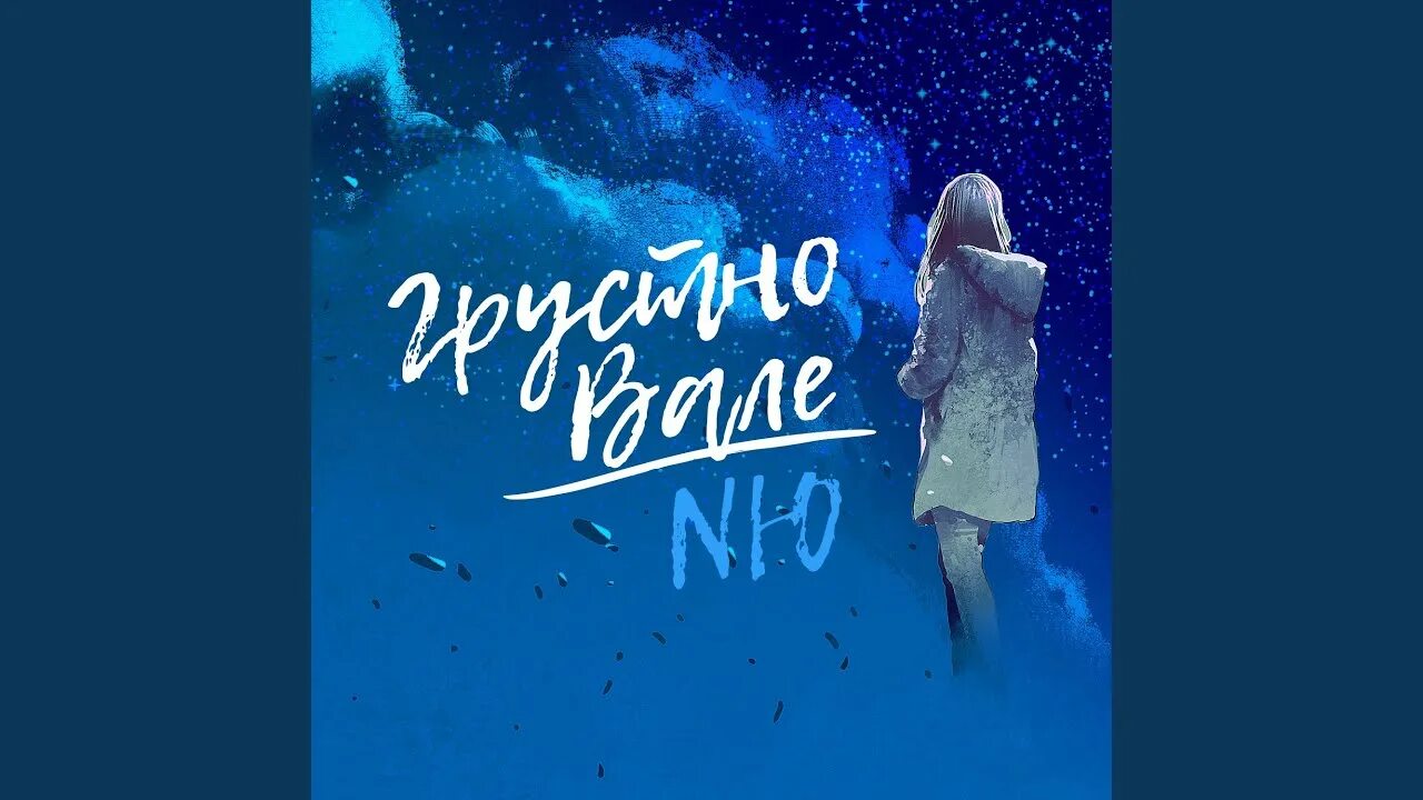 NЮ - грустно Вале. Грустно Вале песня. Николаенко грустно Вале. Песни грустно вале