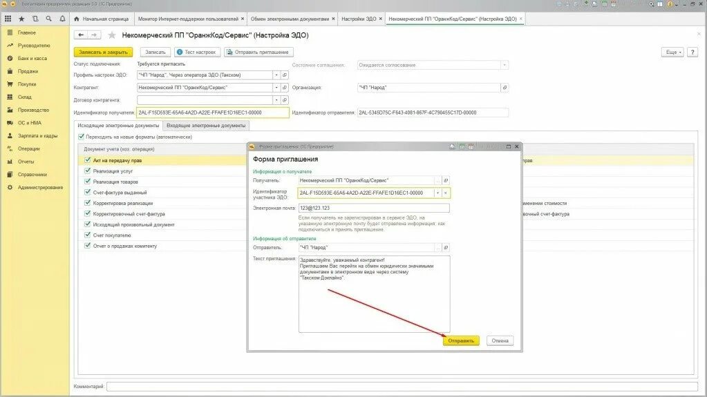 Как в 1с отправить приглашение. 1с электронный документооборот. Эдо с контрагентами 1с. Отправить приглашение в 1с Эдо. Приглашение к электронному документообороту.