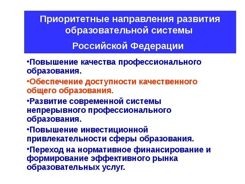 Национальный стратегический приоритет образование. Приоритетные направления российского образования.. Приоритетные направления развития профессионального образования. Приоритетные направления в образовании. Повышение качества профессионального образования.