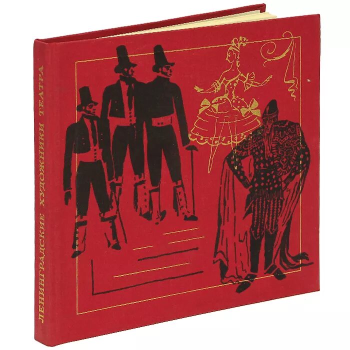 книга альбом художника. театр художника книга. бархин художник сценограф. театр художника книга. картины художника сергей якунин.