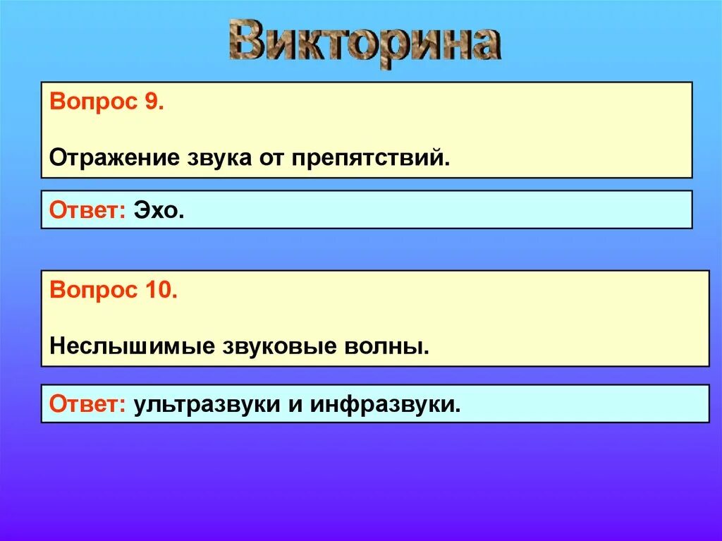 Отражение звука от преграды. Отражение звука. Неслышимые звуки физика. Неслышимые звуки физика презентация. Эхо вопросы.