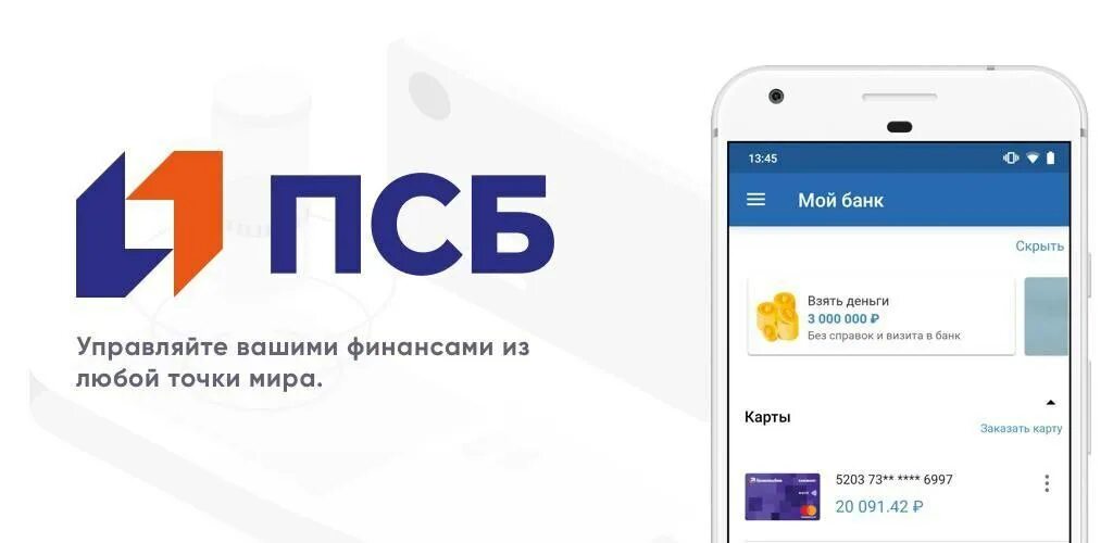 Оплатить телефон play. ПСБ приложение. Последняя версия приложение ПСБ. Мобильное приложение ПСБ банка. ПСБ карта мобильное приложение.