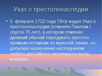 Указ о престолонаследии 1722