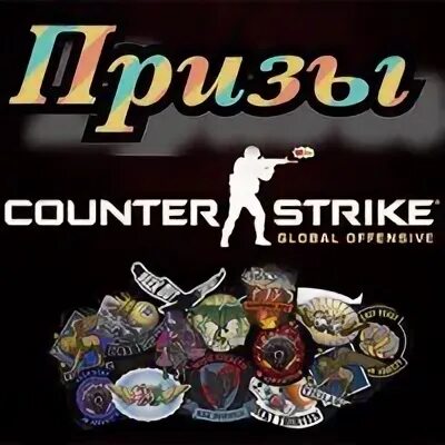 Призовые cs go
