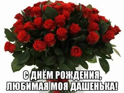 С днем внучке даше