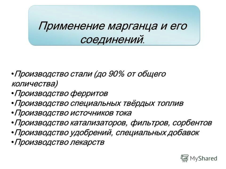 применение марганца в промышленности. марганец классификация. марганец применение применение. применение соединений марганца. применение соединений марганца.