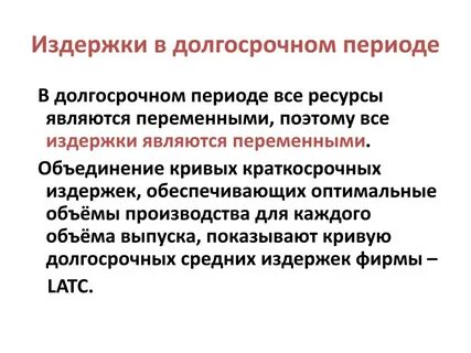Издержки предприятия в долгосрочном периоде