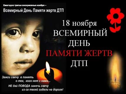 День жертв дтп