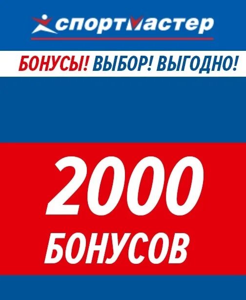 Спортмастер бонусная. 2000 Бонусов. Бонусы Спортмастер. Спортмастер 2000 бонусов. Спортмастер в 2000.