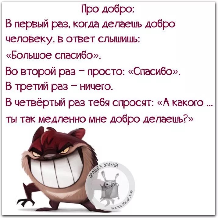 Сколько не делай людям добра. Прикольные афоризмы про добро. злые статусы в картинках. не делай добра. афоризмы прикольные смешные про доброту.
