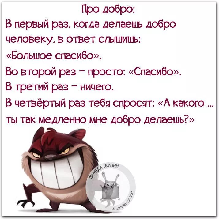 Сколько добра не делай. Смешные фразы про добро. Не делай добра. Злые статусы в картинках. Афоризмы прикольные смешные про доброту.