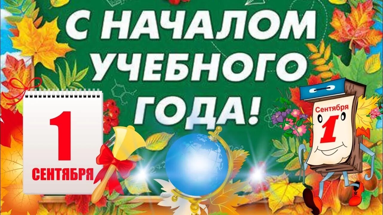 1 сентября будет в школу работать. 1 сентября день знаний. поздравление с 1 сентября. с началом учебного года поздравления. с днем знаний поздравление.