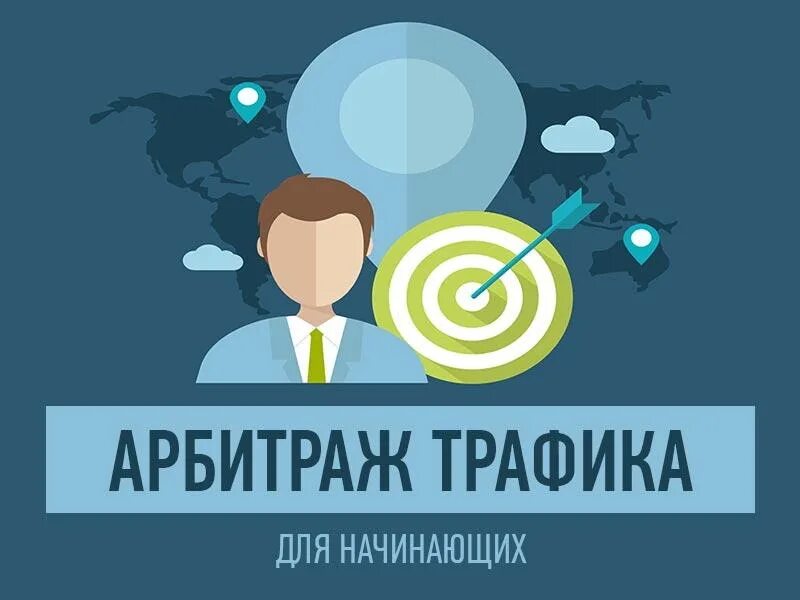 Арбитражный трафик. Арбитраж трафика заработок. Арбитраж трафика схема. Арбитраж трафика. Арбитраж трафика.
