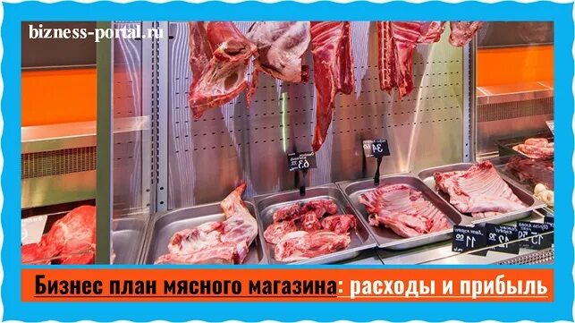 Открытие мясного магазина. План мясного магазина пример. Бизнес план мясом. Магазин мяса план. Бизнес план мясной.