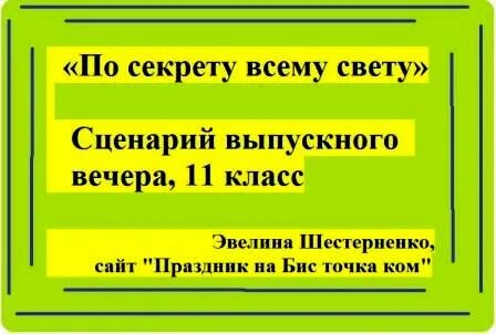 Сценарий на 1 сентября 11 класс