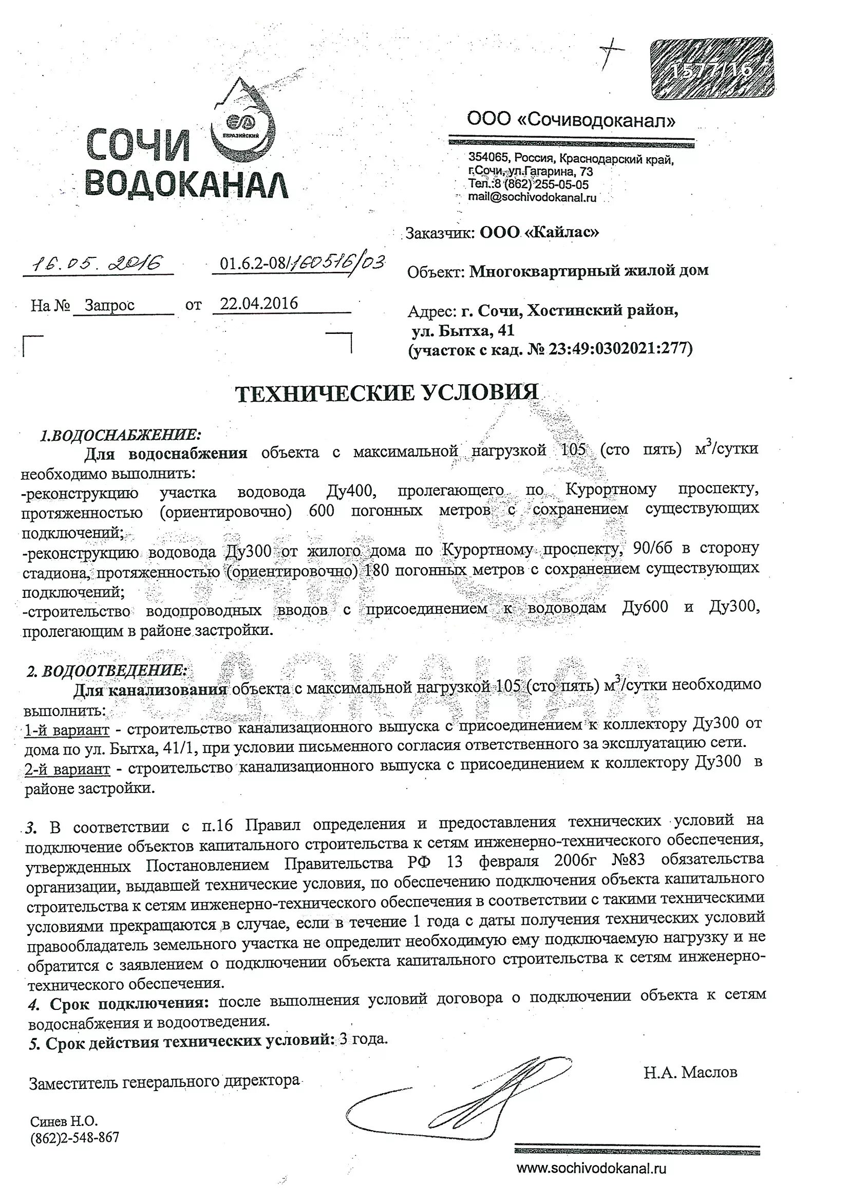 Заявление в водоканал образец. Ту на подключение к сетям водоснабжения. Заявка на технические условия водоснабжение образец. Что такое технические условия на подключение воды. Технические условия на подключение к водоснабжению.