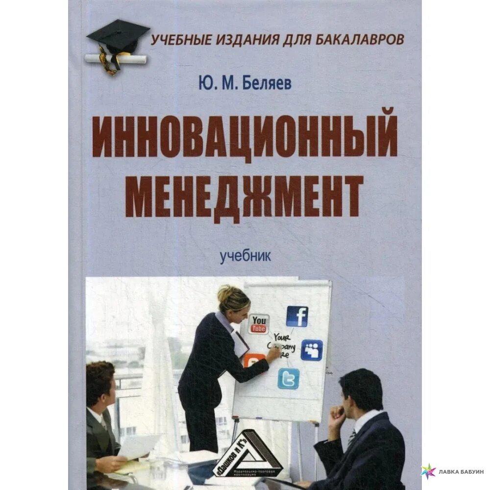 Управление менеджмент учебники. Инновационный менеджмент книги. менеджмент. учебник. инновационный менеджмент учебник. менеджмент учебник для вузов.