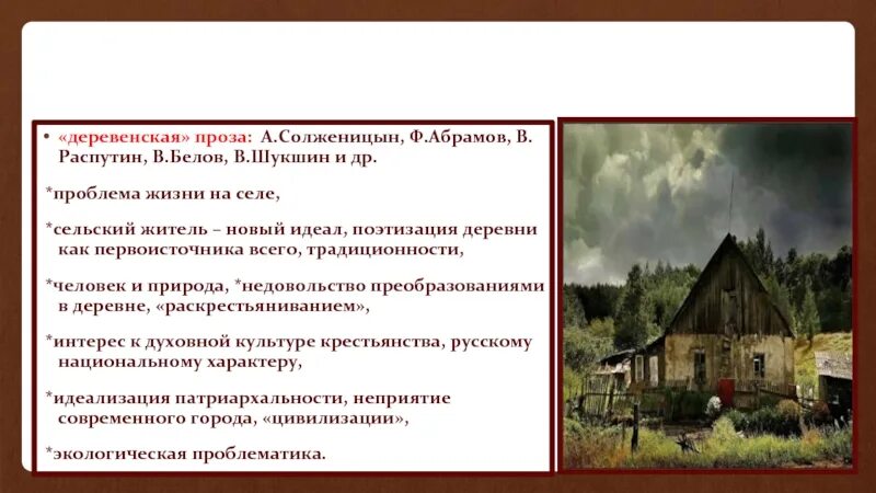 Абрамов деревенская проза произведения. Солженицын деревенская проза. Деревенская проза Распутин. Особенности деревенской прозы Шукшина. Черты деревенской прозы.