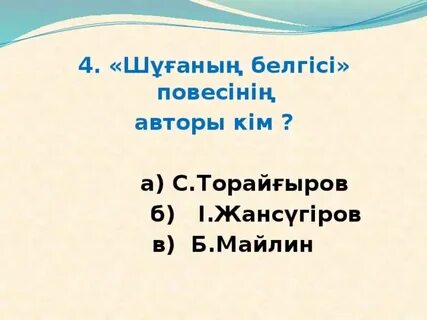 Бейімбет майлин шұғаның белгісі