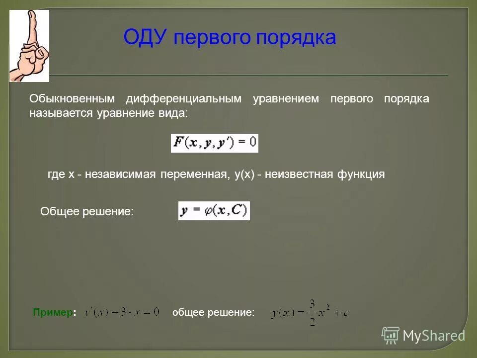 решение оду первого порядка