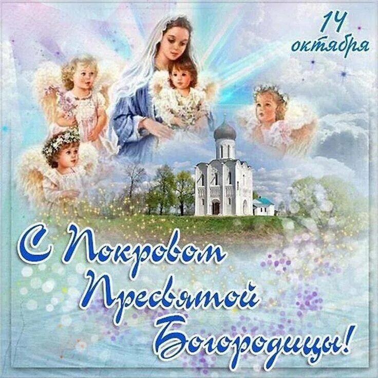 С праздником покрова пресвятой богородицы картинки. Покров пресвятой богородицы откры. Открытки с покровом. День покрова пресвятой богородицы и приснодевы марии. Поздравление с покровом.