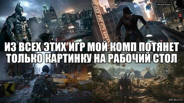 Почему не тянут игры. Игровые мемы. Мемы про слабый ПК. Мемы про игровые компы. Мемы про игры.