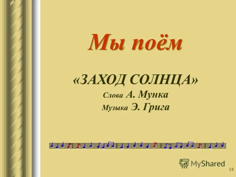 находит тень и дню конец. эдвард григ заход солнца текст. григ заход солнца ноты для детского хора. эдвард григ заход солнца текст. григ заход солнца ноты.