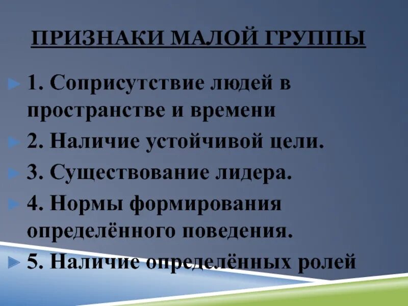 Признаки малой группы. Признаки малой социальной группы. Малая социальная группа признаки. Основные признаки малой социальной группы.