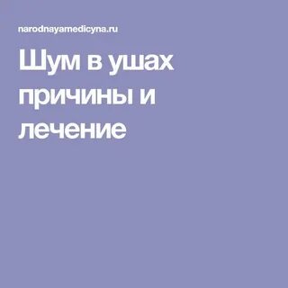 Шум в ушах причины и лечение