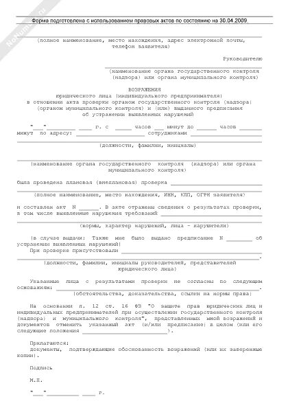 Возражения на акт проверки образец пример. Возражения на акт проверки образец пример