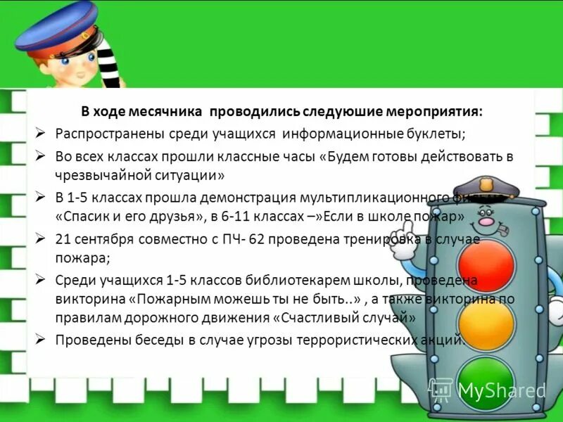 Мероприятия связанные с безопасностью. Мероприятия по месячнику безопасности в школе. Задачи месячника безопасности дорожного движения. Темы классных часов по безопасности. Мероприятия по безопасности детей.