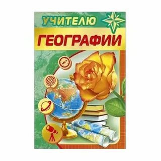 Поздравления с днем учителя география