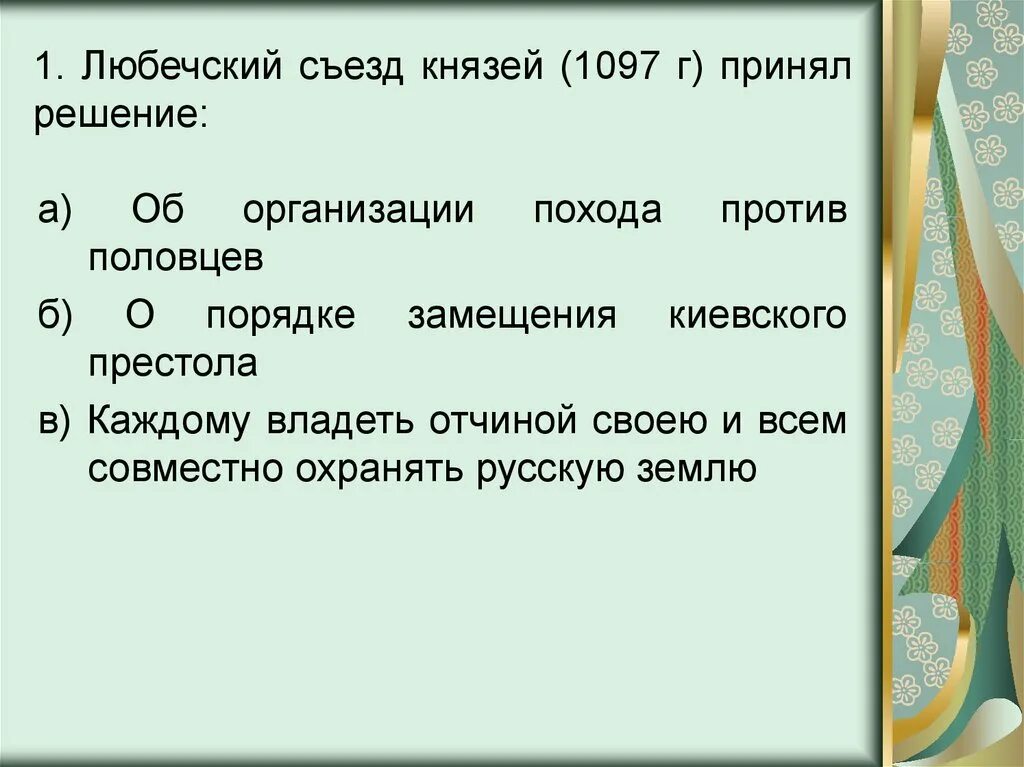 1097 г а б. Любечский Княжеский съезд 1097 г.. Любечский съезд князей 1097 решения. Решение Любечского съезда князей 1097. Причина съезда князей в Любече в 1097.