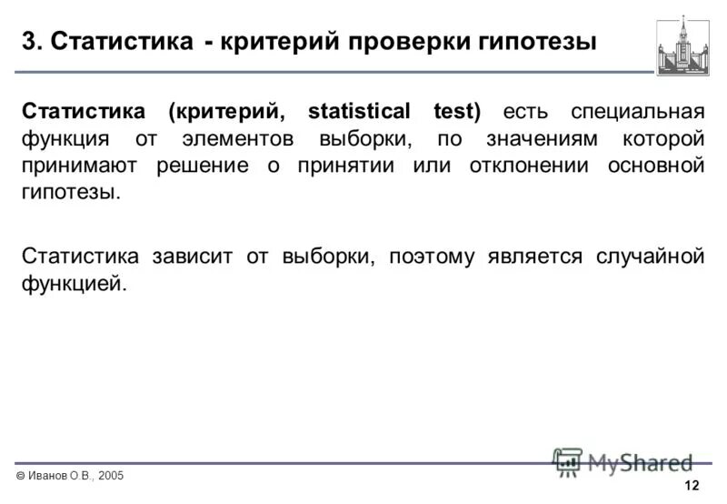 Гипотеза в статистике