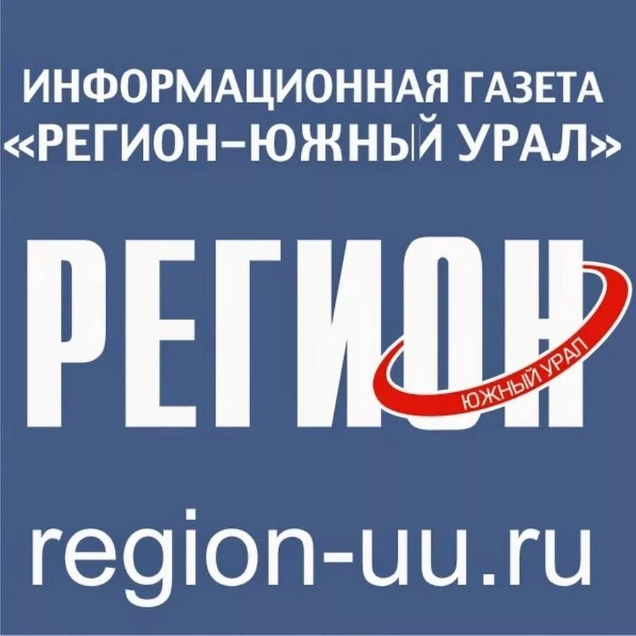 Газета регион Троицк. Газета регион Троицк Челябинской. Газета города Троицка. Регион Троицк газета объявления.