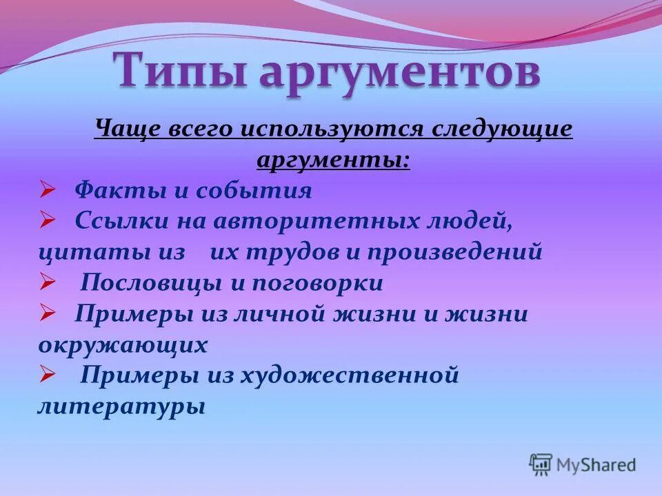 Аргументы события факты. Подобрать аргументы. Типы аргументов. Аргументация. Примеры аргументации.