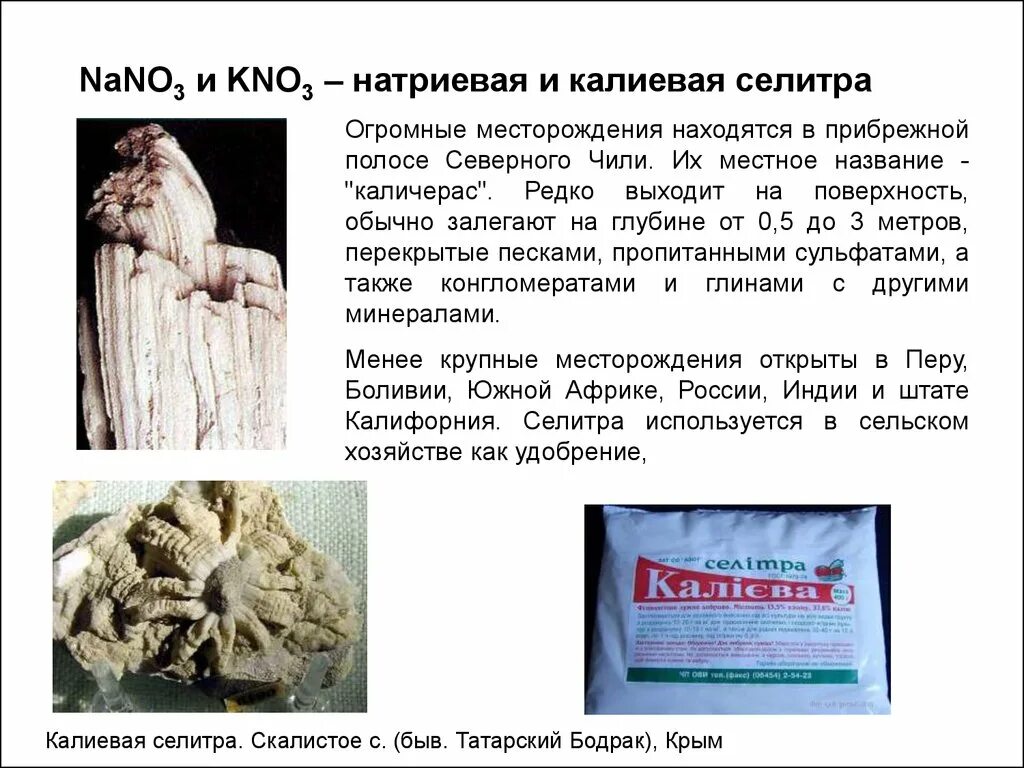 Чилийская селитра в природе. Индийская селитра. Селитра аммиачная аммоний. Nano₃ - чилийская селитра, натриевая селитра. Селитра аммиачная в узбекистане.