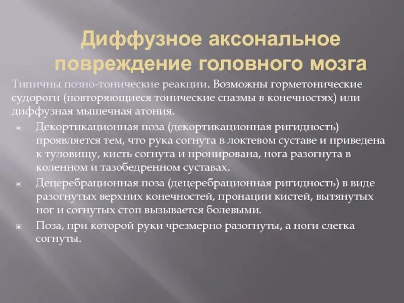 Аксональное повреждение головного. Декорционная ригидность. Горметонического синдрома. Декортикационная и децеребрационная ригидность. Поза децеребрационной ригидности.