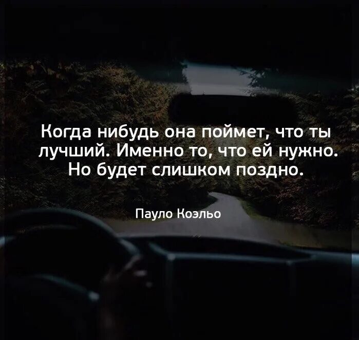 Ты когда нибудь делал это. Цитаты о том что уже поздно. цитаты про то что поздно. потом может быть поздно цитаты. цитаты когда нибудь ты поймешь.