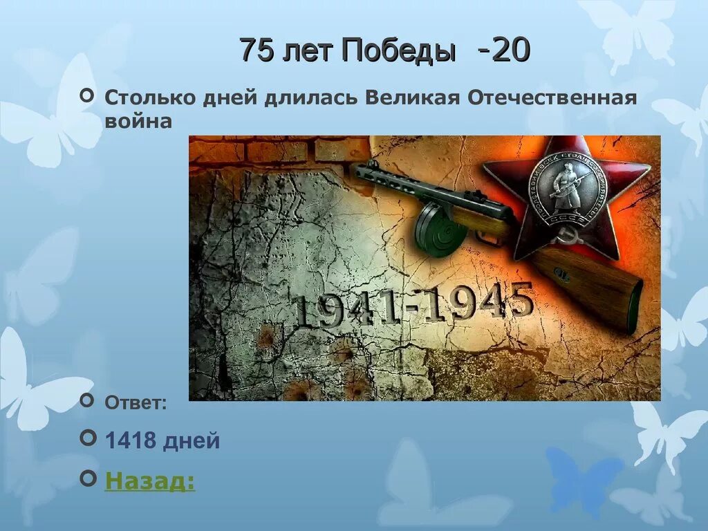 Сколько лет прошло с великой отечественной 2024. 1418 Дней ВОВ. ВОВ длилась 1418 дней.