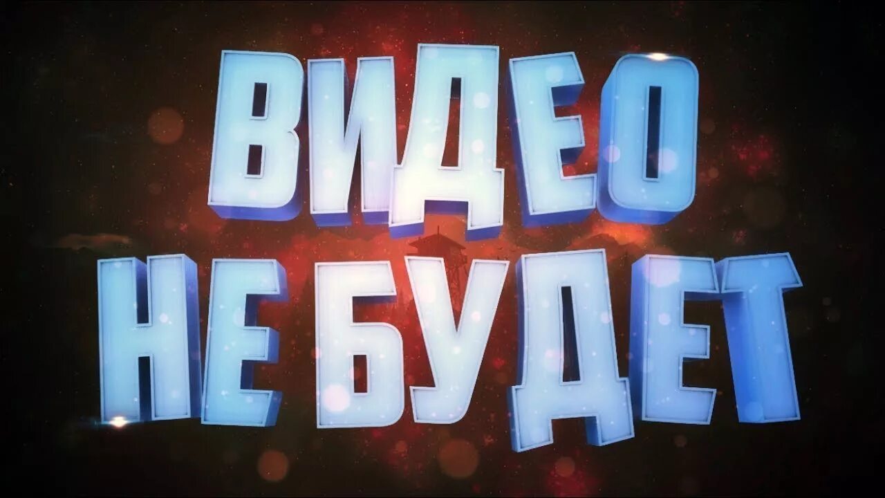 Видео не подам. Видео не будет. Не будет. Превью роликов не будет. Надпись Кина не будет.