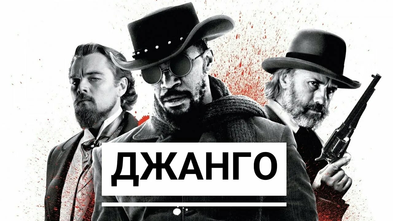 Делай джанго. Курт рассел джанго освобождённый. джанго освобожденный (2012) обложка. джанго освобожденный обложка. джанго освобожденный дворецкий.