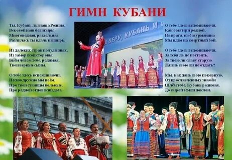 Гимн кубани слушать