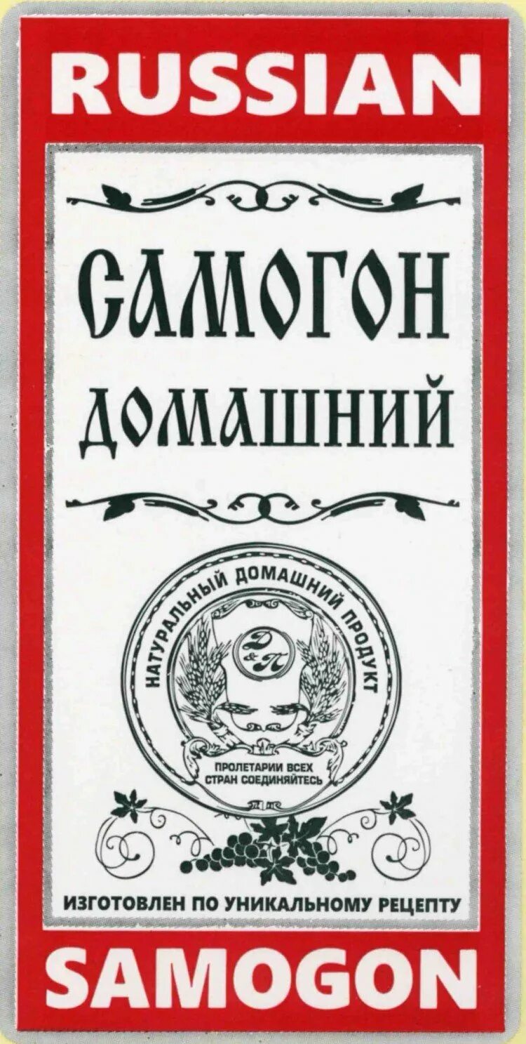 Этикетка на бутылку самогона. Наклейки на бутылки самогона. Этикетка на бутылкусамогошка. Наклейки на самогонку для на бутылки.